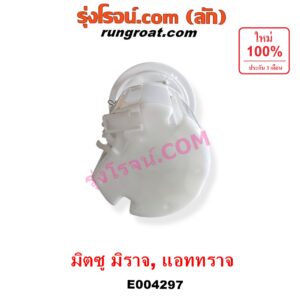 E004297 ปั๊มติ๊ก (ปั๊มติ๊กในถังน้ำมัน, ปั้มติ๊กนอกถัง) MITSUBISHI (มิตซู) / ATTRAGE (แอททราจ 14) , MIRAGE (มิราจ 12/14) (+ โครงลูกลอย + มอเตอร์ครบชุด)