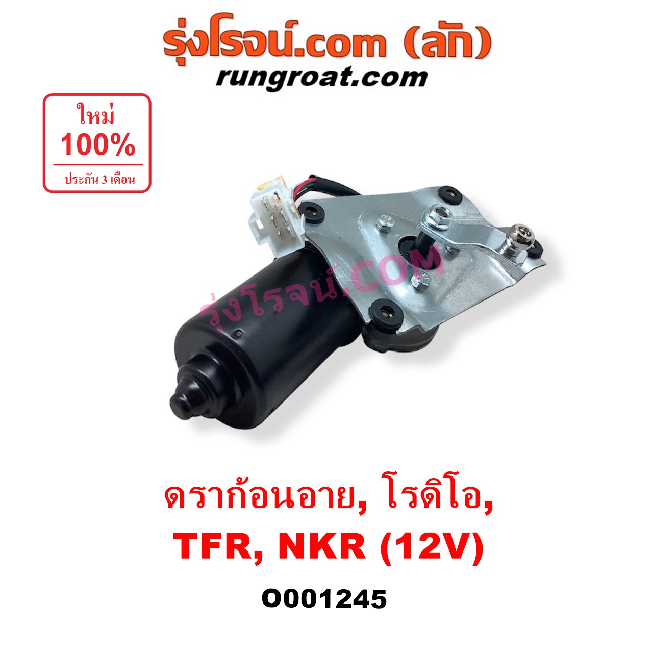O001245 มอเตอร์ ปัดน้ำฝน ISUZU (อีซูซุ) / DRAGON EYE (ดราก้อน อาย) (TFR 97/99) , NKR (เอ็นเคอาร์) , NPR / NQR (เอ็นพีอาร์ / เอ็นคิวอาร์) , RODEO (โรดิโอ) , TFR (มังกรทอง 90/95) 12 V