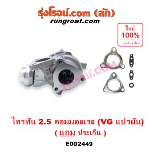 E002449 เทอร์โบ (ทั้งลูก) MITSUBISHI (มิตซู) / PAJERO SPORT (ปาเจโร่ สปอร์ต 09/12) (รุ่นแรก) ,TRITON (ไทรทัน 07/09 PLUS) (รุ่นแรก) เครื่อง 4D56U (2500 คอมมอลเรล) (VG แปรผัน)