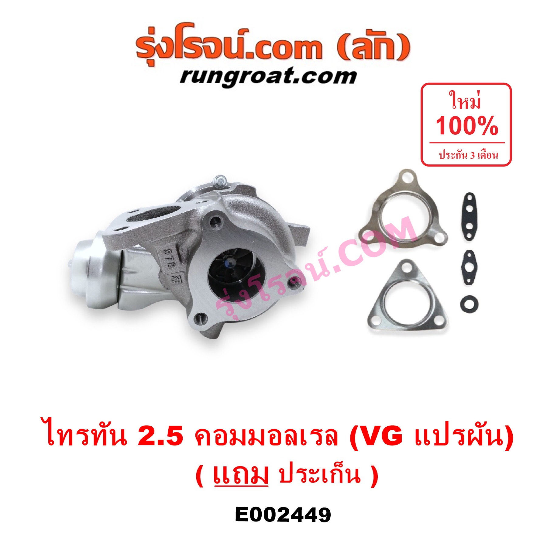 E002449 เทอร์โบ (ทั้งลูก) MITSUBISHI (มิตซู) / PAJERO SPORT (ปาเจโร่ สปอร์ต 09/12) (รุ่นแรก) ,TRITON (ไทรทัน 07/09 PLUS) (รุ่นแรก) เครื่อง 4D56U (2500 คอมมอลเรล) (VG แปรผัน)