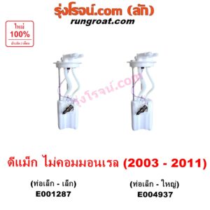 E004937 ปั๊มติ๊ก (ปั๊มติ๊กในถังน้ำมัน, ปั้มติ๊กนอกถัง) CHEVROLET (เชฟโรเลต) / COLORADO (โคโลราโด 2005 - 2011) (ตา 2 ชั้น / ตาชั้นเดียว) , ISUZU (อีซูซุ) / D-MAX (ดีแม็ก ดีแม็ค DMAX 2003 - 2011) (รุ่นแรก) เครื่อง ไม่คอม จะไม่มีมอเตอร์ (รุ่นท่อ เล็ก-ใหญ่)