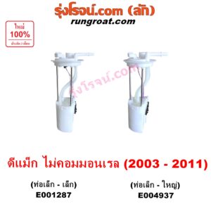 E004937 ปั๊มติ๊ก (ปั๊มติ๊กในถังน้ำมัน, ปั้มติ๊กนอกถัง) CHEVROLET (เชฟโรเลต) / COLORADO (โคโลราโด 2005 - 2011) (ตา 2 ชั้น / ตาชั้นเดียว) , ISUZU (อีซูซุ) / D-MAX (ดีแม็ก ดีแม็ค DMAX 2003 - 2011) (รุ่นแรก) เครื่อง ไม่คอม จะไม่มีมอเตอร์ (รุ่นท่อ เล็ก-ใหญ่)