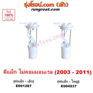 E004937 ปั๊มติ๊ก (ปั๊มติ๊กในถังน้ำมัน, ปั้มติ๊กนอกถัง) CHEVROLET (เชฟโรเลต) / COLORADO (โคโลราโด 2005 - 2011) (ตา 2 ชั้น / ตาชั้นเดียว) , ISUZU (อีซูซุ) / D-MAX (ดีแม็ก ดีแม็ค DMAX 2003 - 2011) (รุ่นแรก) เครื่อง ไม่คอม จะไม่มีมอเตอร์ (รุ่นท่อ เล็ก-ใหญ่)
