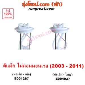 E004937 ปั๊มติ๊ก (ปั๊มติ๊กในถังน้ำมัน, ปั้มติ๊กนอกถัง) CHEVROLET (เชฟโรเลต) / COLORADO (โคโลราโด 2005 - 2011) (ตา 2 ชั้น / ตาชั้นเดียว) , ISUZU (อีซูซุ) / D-MAX (ดีแม็ก ดีแม็ค DMAX 2003 - 2011) (รุ่นแรก) เครื่อง ไม่คอม จะไม่มีมอเตอร์ (รุ่นท่อ เล็ก-ใหญ่)