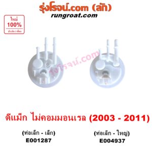 E004937 ปั๊มติ๊ก (ปั๊มติ๊กในถังน้ำมัน, ปั้มติ๊กนอกถัง) CHEVROLET (เชฟโรเลต) / COLORADO (โคโลราโด 2005 - 2011) (ตา 2 ชั้น / ตาชั้นเดียว) , ISUZU (อีซูซุ) / D-MAX (ดีแม็ก ดีแม็ค DMAX 2003 - 2011) (รุ่นแรก) เครื่อง ไม่คอม จะไม่มีมอเตอร์ (รุ่นท่อ เล็ก-ใหญ่)