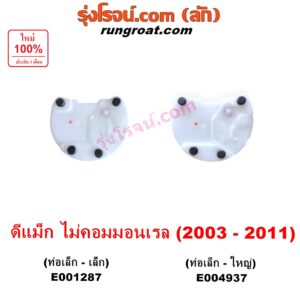 E004937 ปั๊มติ๊ก (ปั๊มติ๊กในถังน้ำมัน, ปั้มติ๊กนอกถัง) CHEVROLET (เชฟโรเลต) / COLORADO (โคโลราโด 2005 - 2011) (ตา 2 ชั้น / ตาชั้นเดียว) , ISUZU (อีซูซุ) / D-MAX (ดีแม็ก ดีแม็ค DMAX 2003 - 2011) (รุ่นแรก) เครื่อง ไม่คอม จะไม่มีมอเตอร์ (รุ่นท่อ เล็ก-ใหญ่)