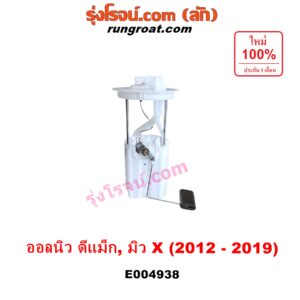 E004938 ปั๊มติ๊ก (ปั๊มติ๊กในถังน้ำมัน, ปั้มติ๊กนอกถัง) ISUZU (อีซูซุ) / D-MAX (ออนิว ออลนิว ดีแม็ก ดีแม็ค DMAX 2012 - 2019) (วีครอส V-CROSS / บลูเพาเวอร์ / 1.9) ,MU X (มิว X 2014 - 2019) เฉพาะโครงลูกลอย รุ่นนี้ไม่มีมอเตอร์