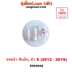E004938 ปั๊มติ๊ก (ปั๊มติ๊กในถังน้ำมัน, ปั้มติ๊กนอกถัง) ISUZU (อีซูซุ) / D-MAX (ออนิว ออลนิว ดีแม็ก ดีแม็ค DMAX 2012 - 2019) (วีครอส V-CROSS / บลูเพาเวอร์ / 1.9) ,MU X (มิว X 2014 - 2019) เฉพาะโครงลูกลอย รุ่นนี้ไม่มีมอเตอร์