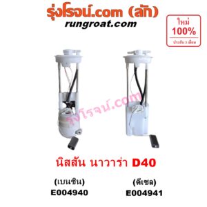 E004941 ปั๊มติ๊ก (ปั๊มติ๊กในถังน้ำมัน, ปั้มติ๊กนอกถัง) NISSAN (นิสสัน) / NAVARA (นาวาร่า D40 2007 - 2013) (รุ่นแรก D40) เครื่อง ดีเซล (ดีเซลไม่มีมอเตอร์ มีแต่โครงลูกลอย)