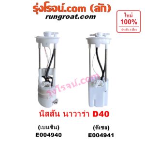 E004940 ปั๊มติ๊ก (ปั๊มติ๊กในถังน้ำมัน, ปั้มติ๊กนอกถัง) NISSAN (นิสสัน) / NAVARA (นาวาร่า D40 2007 - 2013) (รุ่นแรก D40) เครื่อง เบนซิน (+ โครงลูกลอย + มอเตอร์ครบชุด)