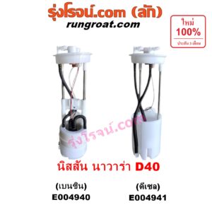 E004940 ปั๊มติ๊ก (ปั๊มติ๊กในถังน้ำมัน, ปั้มติ๊กนอกถัง) NISSAN (นิสสัน) / NAVARA (นาวาร่า D40 2007 - 2013) (รุ่นแรก D40) เครื่อง เบนซิน (+ โครงลูกลอย + มอเตอร์ครบชุด)