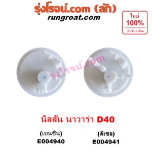 E004940 ปั๊มติ๊ก (ปั๊มติ๊กในถังน้ำมัน, ปั้มติ๊กนอกถัง) NISSAN (นิสสัน) / NAVARA (นาวาร่า D40 2007 - 2013) (รุ่นแรก D40) เครื่อง เบนซิน (+ โครงลูกลอย + มอเตอร์ครบชุด)