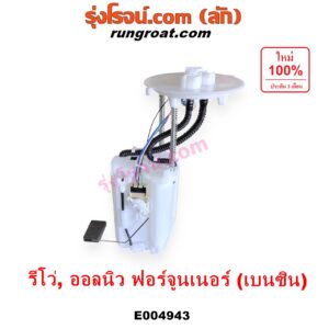 E004943 ปั๊มติ๊ก (ปั๊มติ๊กในถังน้ำมัน, ปั้มติ๊กนอกถัง) TOYOTA (โตโยต้า) / FORTUNER (ออลนิว ฟอร์จูนเนอร์ 2015 - 2023) (AN150 AN160 รุ่น 2) , REVO (รีโว รีโว่ 2015 - 2023) (โฉมแรก / ROCCO) (+ โครงลูกลอย + มอเตอร์)