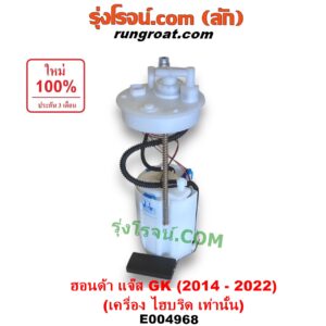 E004968 ปั๊มติ๊ก (ปั๊มติ๊กในถังน้ำมัน, ปั้มติ๊กนอกถัง) HONDA (ฮอนด้า) / JAZZ (แจ๊ส 2014 - 2022) (GK) (เครื่อง ไฮบริด HYBRID เท่านั้น) (+ โครงลูกลอย + มอเตอร์)