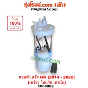 E004968 ปั๊มติ๊ก (ปั๊มติ๊กในถังน้ำมัน, ปั้มติ๊กนอกถัง) HONDA (ฮอนด้า) / JAZZ (แจ๊ส 2014 - 2022) (GK) (เครื่อง ไฮบริด HYBRID เท่านั้น) (+ โครงลูกลอย + มอเตอร์)