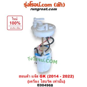 E004968 ปั๊มติ๊ก (ปั๊มติ๊กในถังน้ำมัน, ปั้มติ๊กนอกถัง) HONDA (ฮอนด้า) / JAZZ (แจ๊ส 2014 - 2022) (GK) (เครื่อง ไฮบริด HYBRID เท่านั้น) (+ โครงลูกลอย + มอเตอร์)