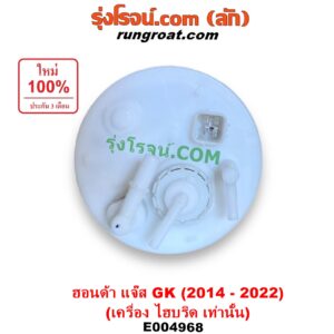 E004968 ปั๊มติ๊ก (ปั๊มติ๊กในถังน้ำมัน, ปั้มติ๊กนอกถัง) HONDA (ฮอนด้า) / JAZZ (แจ๊ส 2014 - 2022) (GK) (เครื่อง ไฮบริด HYBRID เท่านั้น) (+ โครงลูกลอย + มอเตอร์)