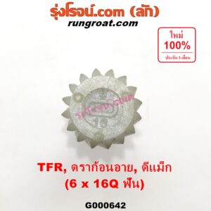 G000642 เฟืองไมล์ (ไฟฟ้า) ISUZU (อีซูซุ) / D-MAX (ดีแม็ก 03/05/07) (รุ่นแรก) , D-MAX (ดีแม็ก 12) (หัวกระสุน, V-CROSS) , DRAGON EYE (ดราก้อน อาย) (TFR 97/99) , MU 7 (มิว 7 05/09) , MU X (มิว X 14) , TFR (มังกรทอง 90/95) (เฉพาะเฟือง) 6x16Q ฟัน