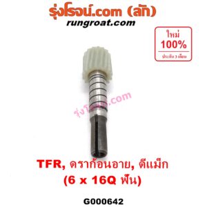 G000642 เฟืองไมล์ (ไฟฟ้า) ISUZU (อีซูซุ) / D-MAX (ดีแม็ก 03/05/07) (รุ่นแรก) , D-MAX (ดีแม็ก 12) (หัวกระสุน, V-CROSS) , DRAGON EYE (ดราก้อน อาย) (TFR 97/99) , MU 7 (มิว 7 05/09) , MU X (มิว X 14) , TFR (มังกรทอง 90/95) (เฉพาะเฟือง) 6x16Q ฟัน