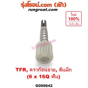 G000642 เฟืองไมล์ (ไฟฟ้า) ISUZU (อีซูซุ) / D-MAX (ดีแม็ก 03/05/07) (รุ่นแรก) , D-MAX (ดีแม็ก 12) (หัวกระสุน, V-CROSS) , DRAGON EYE (ดราก้อน อาย) (TFR 97/99) , MU 7 (มิว 7 05/09) , MU X (มิว X 14) , TFR (มังกรทอง 90/95) (เฉพาะเฟือง) 6x16Q ฟัน