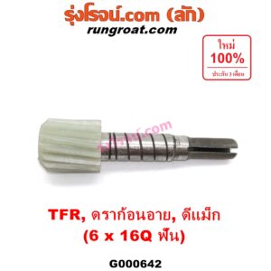 G000642 เฟืองไมล์ (ไฟฟ้า) ISUZU (อีซูซุ) / D-MAX (ดีแม็ก 03/05/07) (รุ่นแรก) , D-MAX (ดีแม็ก 12) (หัวกระสุน, V-CROSS) , DRAGON EYE (ดราก้อน อาย) (TFR 97/99) , MU 7 (มิว 7 05/09) , MU X (มิว X 14) , TFR (มังกรทอง 90/95) (เฉพาะเฟือง) 6x16Q ฟัน