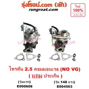 E000608 เทอร์โบ (ทั้งลูก) MITSUBISHI (มิตซู) / PAJERO SPORT (ปาเจโร่ สปอร์ต 09/12) (รุ่นแรก) , / TRITON (ไทรทัน 07/09 PLUS) (รุ่นแรก) เครื่อง 4D56U (2500 คอมมอลเรล) (NO VG รุ่นไม่แปรผัน)