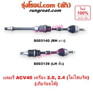 S003139 เพลาขับหน้า TOYOTA (โตโยต้า) / CAMRY (คัมรี่ แคมรี่ 07/09/10 ไฮบริด) (ACV40) เครื่อง 2000, 2400 (เกียร์ออโต้) (LH สั้น)