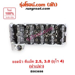 E003698 ฝาสูบ ISUZU (อีซูซุ) D-MAX (ออนิว ออลนิว ดีแม็ก ดีแม็ค DMAX 2012 - 2019) (วีครอส V-CROSS / บลูเพาเวอร์ / 1.9), MU X (มิว X 2014 - 2019) เครื่อง 4JK, 4JJ (ยูโร 4) (ฝาเปล่า)