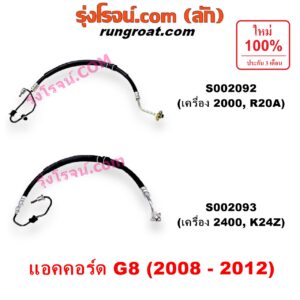 S002092 สายน้ำมันเพาเวอร์ (สายท่อแรงดันพาวเวอร์) HONDA (ฮอนด้า) / ACCORD (แอคคอร์ด 08/10) (G8) เครื่อง 2000 (R20A)