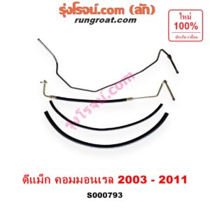 S000793 สายน้ำมันเพาเวอร์ (สายท่อแรงดันพาวเวอร์) CHEVROLET (เชฟโรเลต) / COLORADO (โคโลราโด 05/09) (ตา 2 ชั้น / ตาชั้นเดียว) , ISUZU (อีซูซุ) / D-MAX (ดีแม็ก 03/05/07) (รุ่นแรก) , MU 7 (มิว 7 05/09) เครื่อง คอมมอนเรล