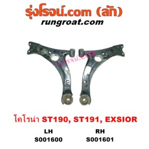 S001600 ปีกนกล่าง (+ บูท + ลูกหมาก) TOYOTA (โตโยต้า) / CORONA (โคโรน่า ST190 / ST191 / EXSIOR) (ท้ายโด่ง) LH (ไม่มีบูท ลูกหมาก)