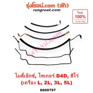 S000797 สายน้ำมันเพาเวอร์ (สายท่อแรงดันพาวเวอร์) TOYOTA (โตโยต้า) / HERO (ฮีโร่ 86/88) , LN40 (ม้าดำ) , MTX (ไมตี้ X 92/94/96) , SPORTRIDER (สปอร์ตไรเดอร์) , TIGER/TIGER D4D (ไทเกอร์ / ไทเกอร์ ดีโฟร์ดี) เครื่อง L, 2L, 3L, 5L
