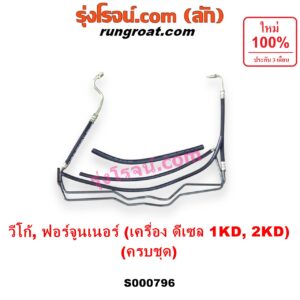 S000796 สายน้ำมันเพาเวอร์ (สายท่อแรงดันพาวเวอร์) TOYOTA (โตโยต้า) / FORTUNER (ฟอร์จูนเนอร์ 2005 - 2014) (รุ่นแรก) VIGO (วีโก้ 2004 - 2015) เครื่อง ดีเซล 1KD, 2KD (ครบชุด + ท่อยาง + แป๊ปเหล็ก)