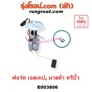 E003806 ปั๊มติ๊ก (ปั๊มติ๊กในถังน้ำมัน, ปั้มติ๊กนอกถัง) FORD (ฟอร์ด) / ESCAPE (เอสเคป 03/06) , MAZDA (มาสด้า) / TRIBUTE (ทรีบิว 03) (+ โครงลูกลอย + มอเตอร์) (เครื่อง 4 สูบ 6 สูบ เหมือนกัน) (เบอร์ YL8Z-9H307)