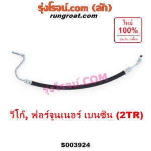 S003924 สายน้ำมันเพาเวอร์ (สายท่อแรงดันพาวเวอร์) TOYOTA (โตโยต้า) / FORTUNER (ฟอร์จูนเนอร์ 2005 - 2014) (รุ่นแรก) , VIGO (วีโก้ 2004 - 2015) เครื่อง เบนซิน 2TR