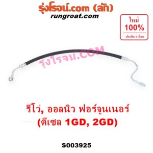 S003925 สายน้ำมันเพาเวอร์ (สายท่อแรงดันพาวเวอร์) TOYOTA (โตโยต้า) / FORTUNER (ออลนิว ฟอร์จูนเนอร์ 2015 - 2023) (AN150 AN160 รุ่น 2) , REVO (รีโว รีโว่ 2015 - 2023) (โฉมแรก / ROCCO) เครื่อง ดีเซล 1GD, 2GD