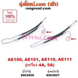 S003927 สายน้ำมันเพาเวอร์ (สายท่อแรงดันพาวเวอร์) TOYOTA (โตโยต้า) / COROLLA (โคโรล่า AE100 AE101 / EE100 EE101) (สามห่วง) , COROLLA (โคโรล่า AE110 AE111 / EE110 EE111) (ตูดเป็ด / ไฮทอร์ค) เครื่อง 4A, 5A (เตเปอร์)