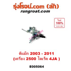 E005064 แวคคั่มแอร์ (แวคคั่มปั๊มโซล่า) ISUZU (อีซูซุ) / D-MAX (ดีแม็ก ดีแม็ค DMAX 2003 - 2011) (รุ่นแรก) เครื่อง 4JA (2.5, 2500 ไดเร็ค)