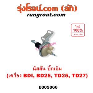 E005066 แวคคั่มแอร์ (แวคคั่มปั๊มโซล่า) NISSAN (นิสสัน) / BIG-M (บิ๊กเอ็ม TD, BDI / 925 / 993) เครื่อง BDI, BD25, TD23, TD25, TD27