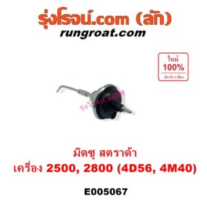 E005067 แวคคั่มแอร์ (แวคคั่มปั๊มโซล่า) MITSUBISHI (มิตซู) / STRADA (สตราด้า สตาด้า 1997 - 2005) เครื่อง 2500, 2800 (4D56, 4M40)