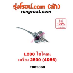 E005068 แวคคั่มแอร์ (แวคคั่มปั๊มโซล่า) MITSUBISHI (มิตซู) / CYCLONE (L200 ไซโคลน) เครื่อง 2500 (4D56)