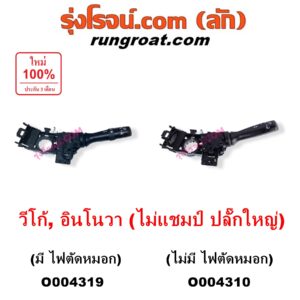 O004310 สวิทช์ยกเลี้ยว (สวิทซ์ปัดน้ำฝน, สวิทช์ไฟหน้า) TOYOTA (โตโยต้า) / INNOVA (อินโนวา 2004 - 2015) , VIGO (วีโก้ 2004 - 2015) (โฉมไม่แชมป์ ปลั๊กใหญ่) ไม่มี ไฟตัดหมอก