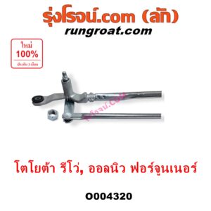 O004320	คันชักปัดน้ำฝน (ตุ๊กตาปัดน้ำฝน) TOYOTA (โตโยต้า) / FORTUNER (ออลนิว ฟอร์จูนเนอร์ 2015 - 2023) (AN150 AN160 รุ่น 2) , REVO (รีโว รีโว่ 2015 - 2023) (โฉมแรก / ROCCO)