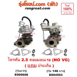E000608 เทอร์โบ (ทั้งลูก) MITSUBISHI (มิตซู) / PAJERO SPORT (ปาเจโร่ สปอร์ต 09/12) (รุ่นแรก) , / TRITON (ไทรทัน 07/09 PLUS) (รุ่นแรก) เครื่อง 4D56U (2500 คอมมอลเรล) (NO VG รุ่นไม่แปรผัน)