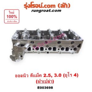 E003698 ฝาสูบ ISUZU (อีซูซุ) D-MAX (ออนิว ออลนิว ดีแม็ก ดีแม็ค DMAX 2012 - 2019) (วีครอส V-CROSS / บลูเพาเวอร์ / 1.9), MU X (มิว X 2014 - 2019) เครื่อง 4JK, 4JJ (ยูโร 4) (ฝาเปล่า)