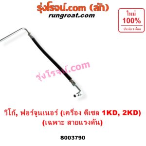 S003790 สายน้ำมันเพาเวอร์ (สายท่อแรงดันพาวเวอร์) TOYOTA (โตโยต้า) / FORTUNER (ฟอร์จูนเนอร์ 2005 - 2014) (รุ่นแรก) , VIGO (วีโก้ 2004 - 2015) เครื่อง ดีเซล 1KD, 2KD (เฉพาะ สายแรงดัน)
