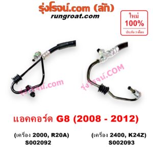 S002092 สายน้ำมันเพาเวอร์ (สายท่อแรงดันพาวเวอร์) HONDA (ฮอนด้า) / ACCORD (แอคคอร์ด 08/10) (G8) เครื่อง 2000 (R20A)