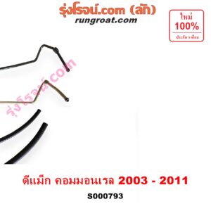 S000793 สายน้ำมันเพาเวอร์ (สายท่อแรงดันพาวเวอร์) CHEVROLET (เชฟโรเลต) / COLORADO (โคโลราโด 05/09) (ตา 2 ชั้น / ตาชั้นเดียว) , ISUZU (อีซูซุ) / D-MAX (ดีแม็ก 03/05/07) (รุ่นแรก) , MU 7 (มิว 7 05/09) เครื่อง คอมมอนเรล