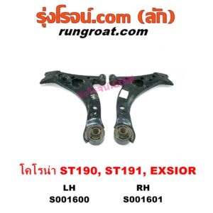 S001601 ปีกนกล่าง (+ บูท + ลูกหมาก) TOYOTA (โตโยต้า) / CORONA (โคโรน่า ST190 / ST191 / EXSIOR) (ท้ายโด่ง) RH (ไม่มีบูท ลูกหมาก)