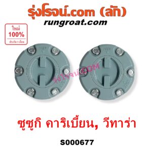 S000677 ฟรีล็อค (ฟรีล๊อค, มือบิด) SUZUKI (ซูซูกิ) / CARIBIAN (คาริเบี้ยน 86/93/96/99) (SJ413) , SUZUKI (ซูซูกิ) / VITARA (วีทาร่า) สีขาว (เกรด A)